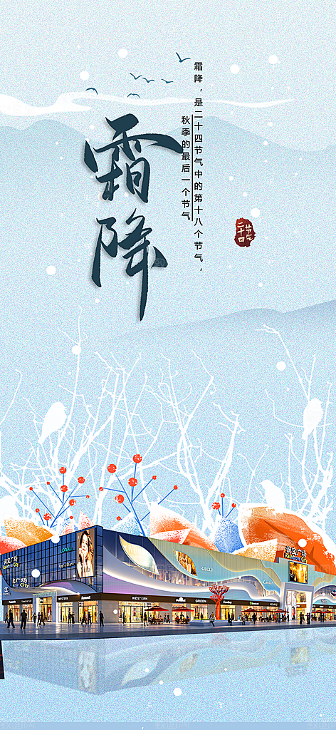 传统二十四节气霜降宣传活动海报
