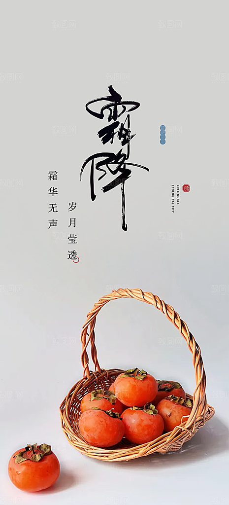 传统二十四节气霜降宣传活动海报