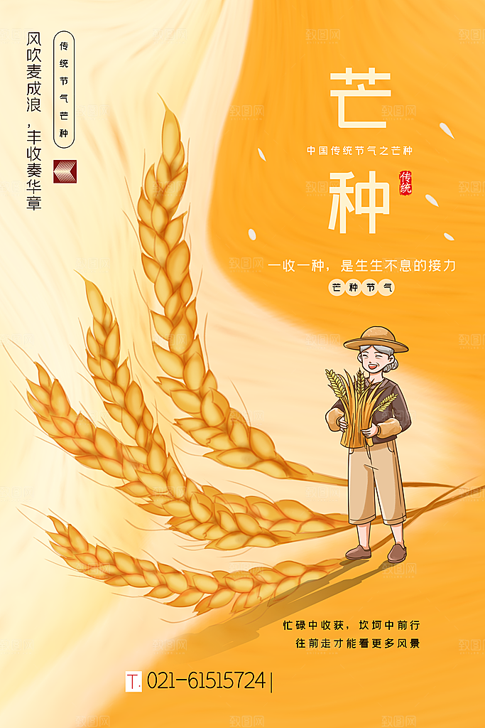 中国传统二十四节气芒种节气宣传海报