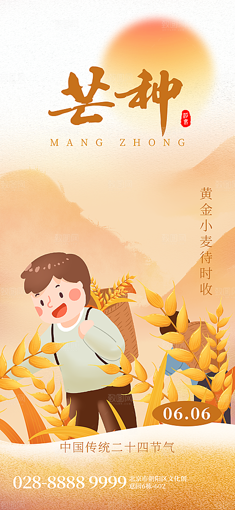 中国传统二十四节气芒种节气宣传海报