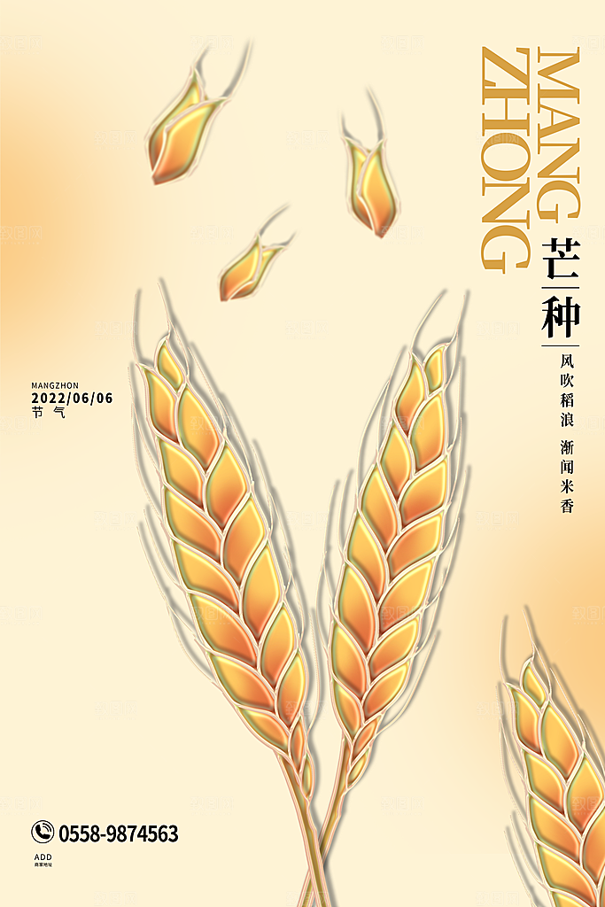 中国传统二十四节气芒种节气宣传海报