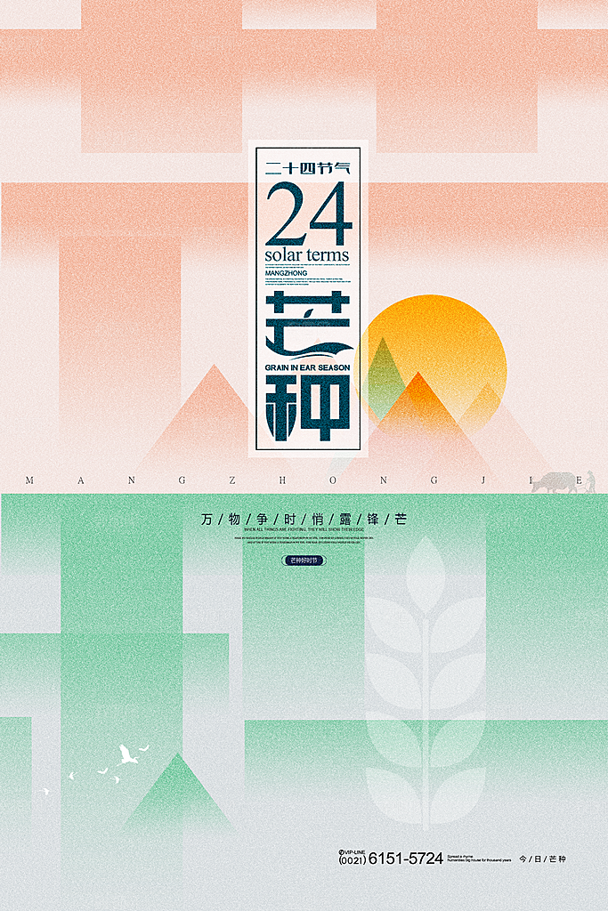 中国传统二十四节气芒种节气宣传海报