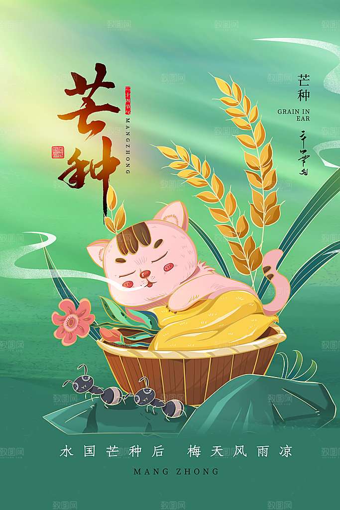 中国传统二十四节气芒种节气宣传海报