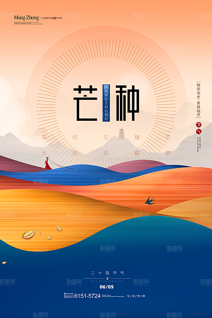 中国传统二十四节气芒种节气宣传海报