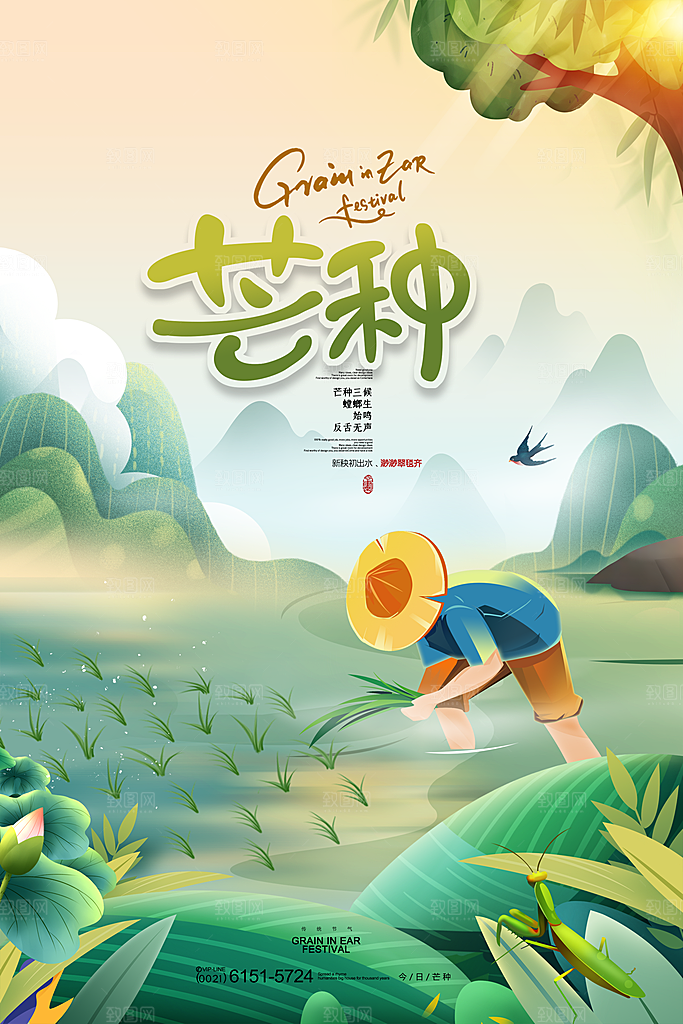 中国传统二十四节气芒种节气宣传海报
