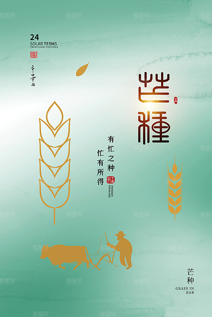 中国传统二十四节气芒种节气宣传海报