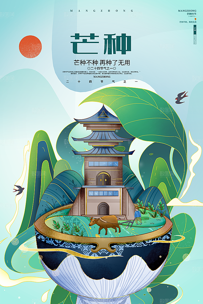 中国传统二十四节气芒种节气宣传海报