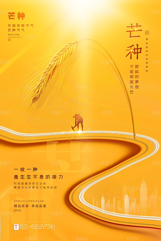 中国传统二十四节气芒种节气宣传海报