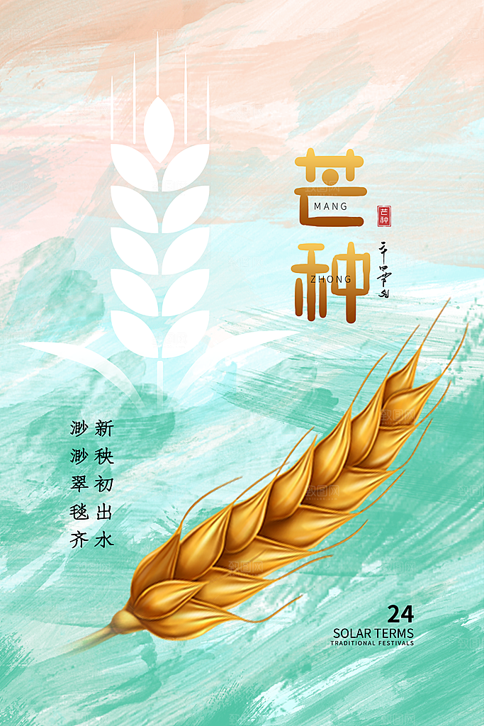 中国传统二十四节气芒种节气宣传海报
