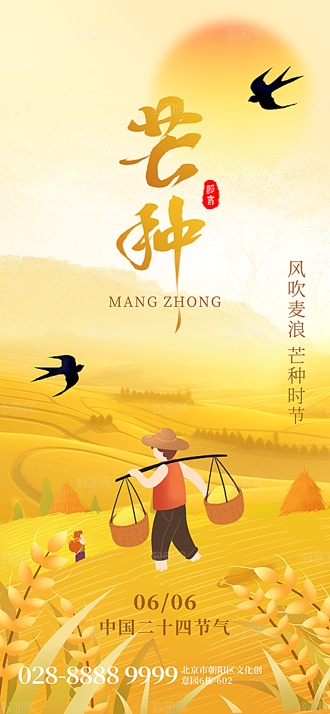 中国传统二十四节气芒种节气宣传海报