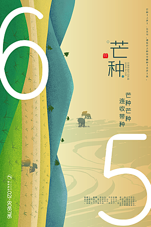 中国传统二十四节气芒种节气宣传海报