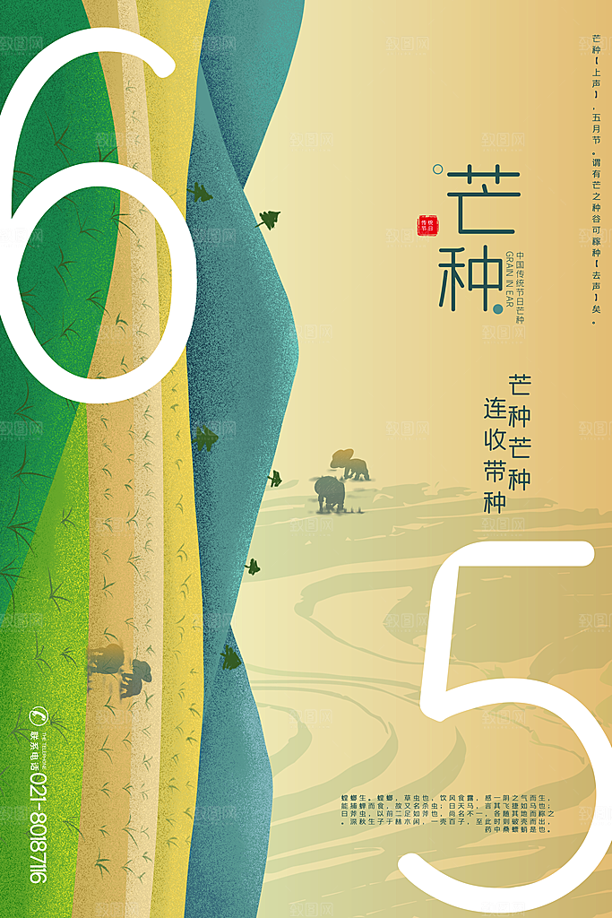中国传统二十四节气芒种节气宣传海报