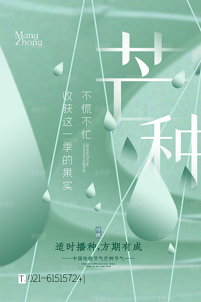 中国传统二十四节气芒种节气宣传海报