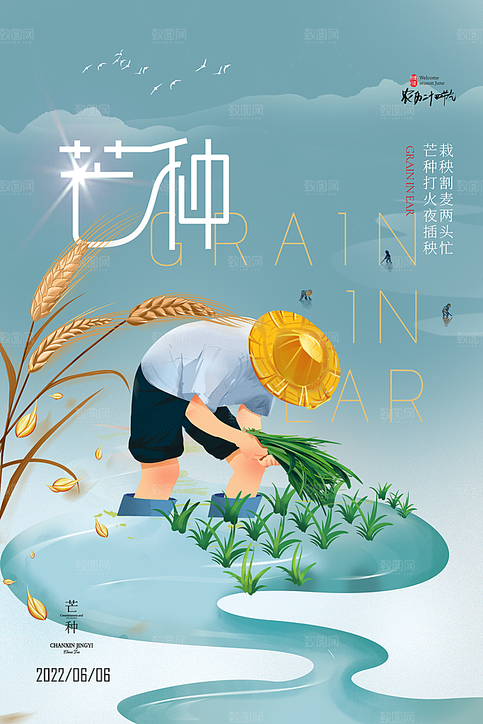 中国传统二十四节气芒种节气宣传海报