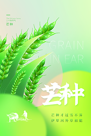 中国传统二十四节气芒种节气宣传海报
