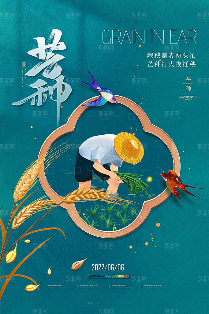 中国传统二十四节气芒种节气宣传海报