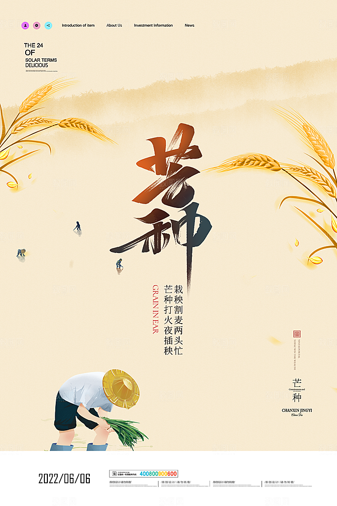 中国传统二十四节气芒种节气宣传海报
