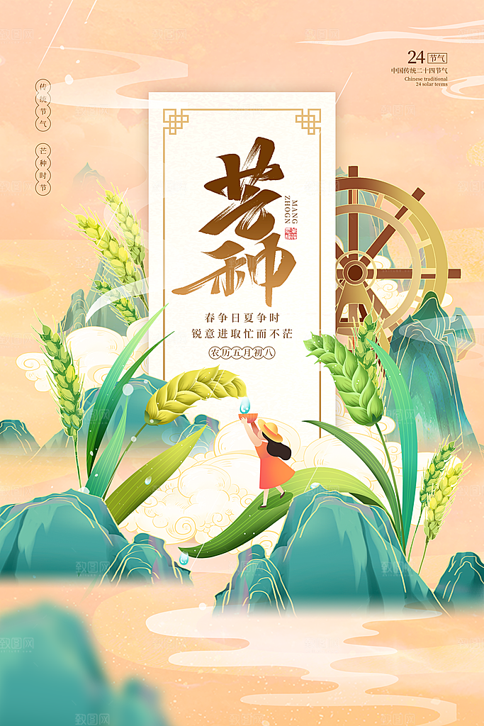 中国传统二十四节气芒种节气宣传海报