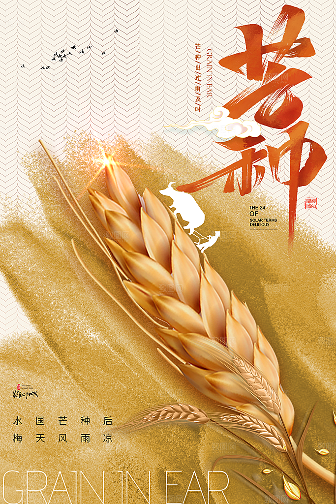 中国传统二十四节气芒种节气宣传海报