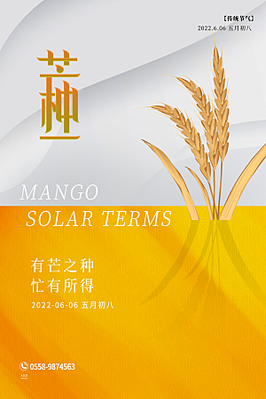 中国传统二十四节气芒种节气宣传海报