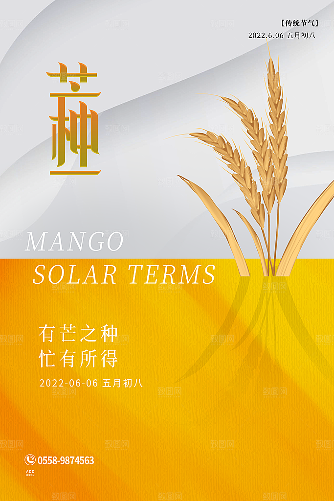 中国传统二十四节气芒种节气宣传海报