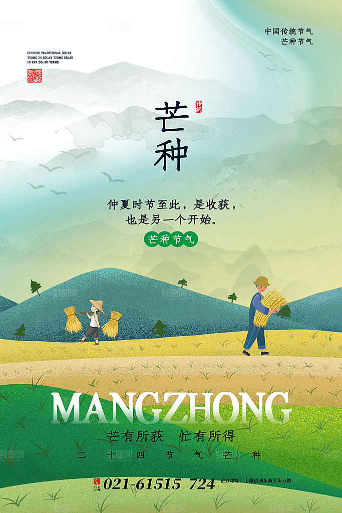 中国传统二十四节气芒种节气宣传海报