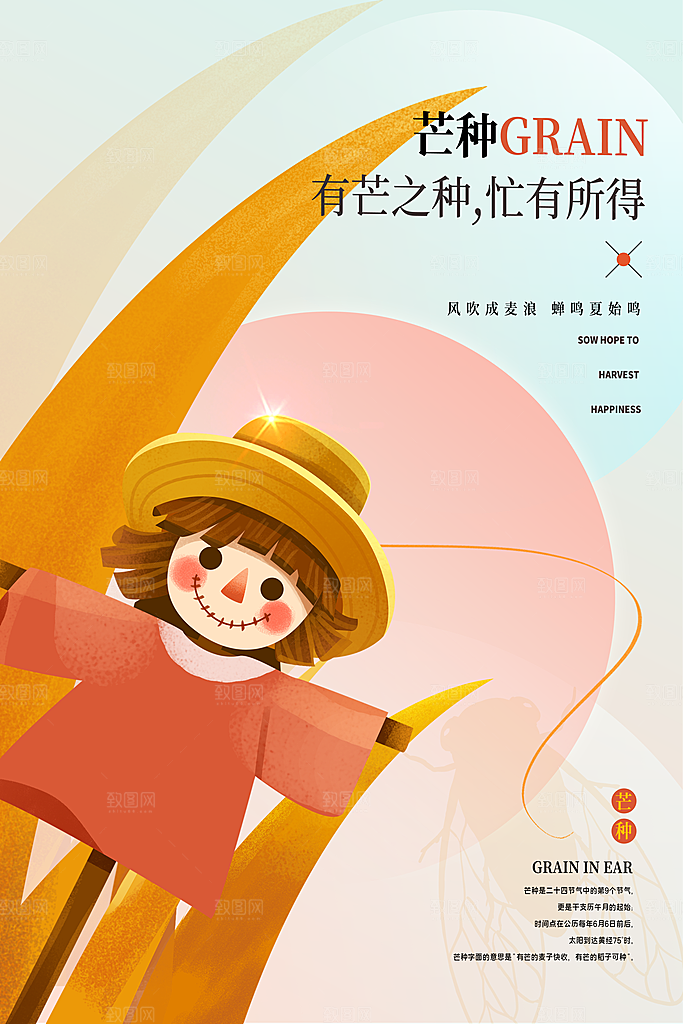 中国传统二十四节气芒种节气宣传海报