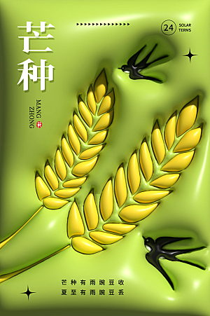 中国传统二十四节气芒种节气宣传海报