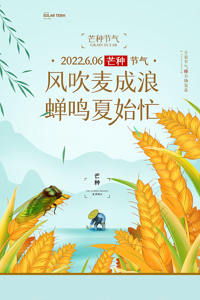 中国传统二十四节气芒种节气宣传海报