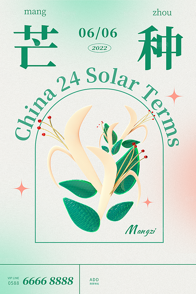 中国传统二十四节气芒种节气宣传海报