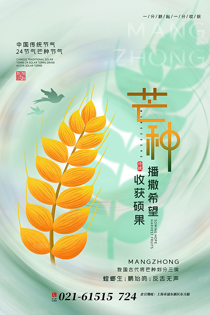 中国传统二十四节气芒种节气宣传海报