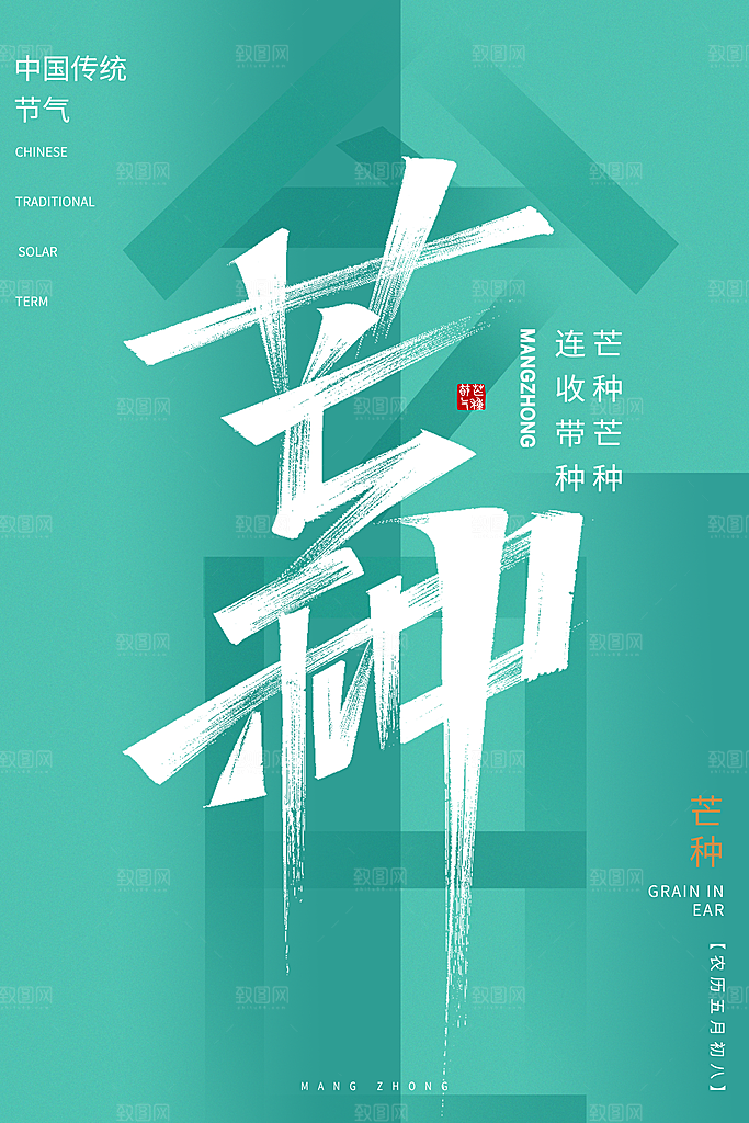 中国传统二十四节气芒种节气宣传海报