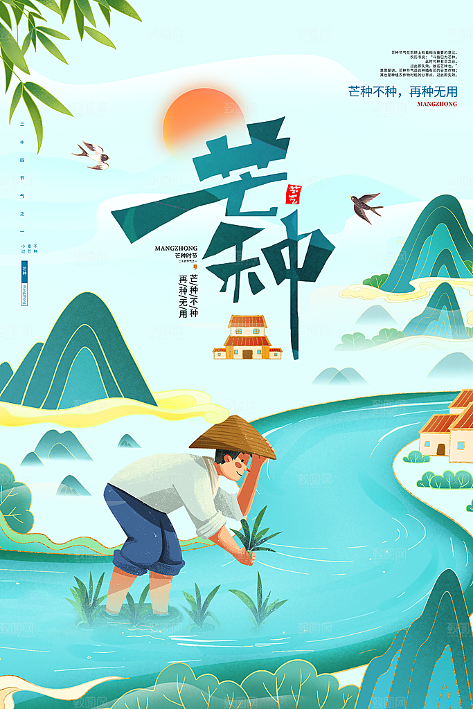 中国传统二十四节气芒种节气宣传海报