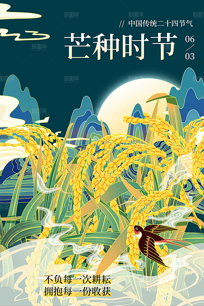 中国传统二十四节气芒种节气宣传海报