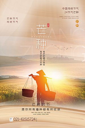 中国传统二十四节气芒种节气宣传海报