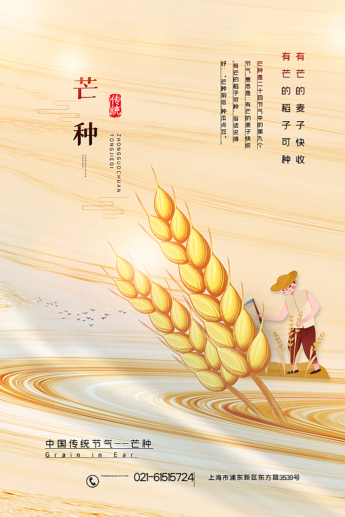 中国传统二十四节气芒种节气宣传海报
