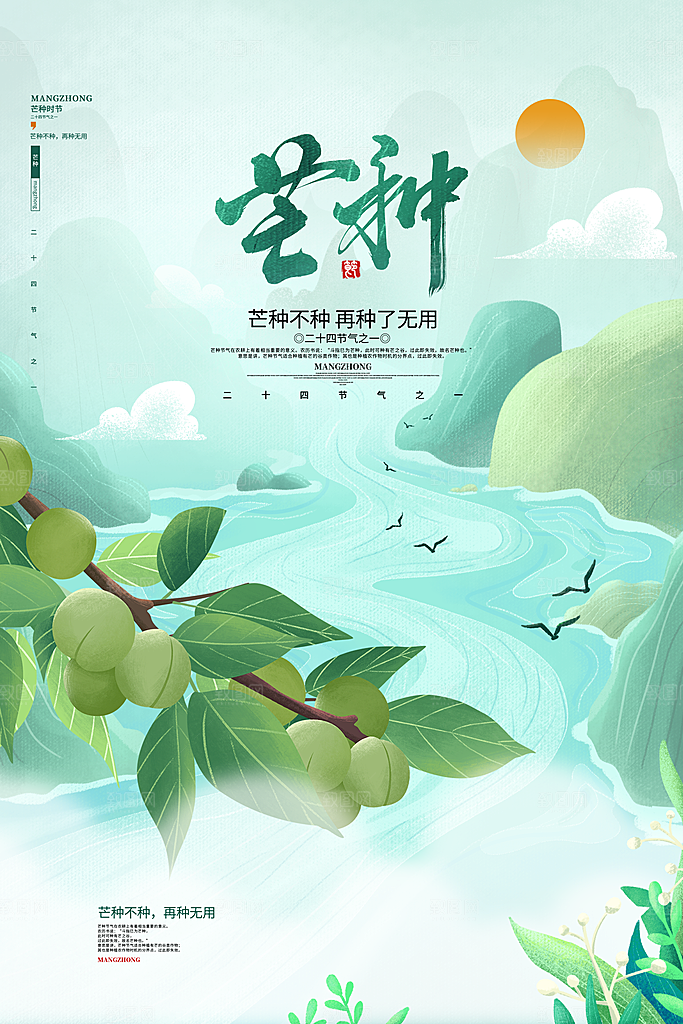 中国传统二十四节气芒种节气宣传海报