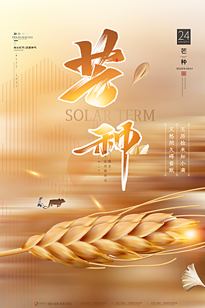中国传统二十四节气芒种节气宣传海报