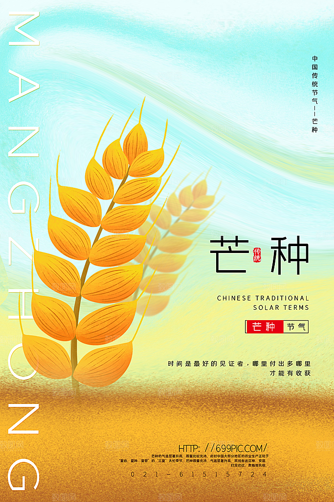 中国传统二十四节气芒种节气宣传海报