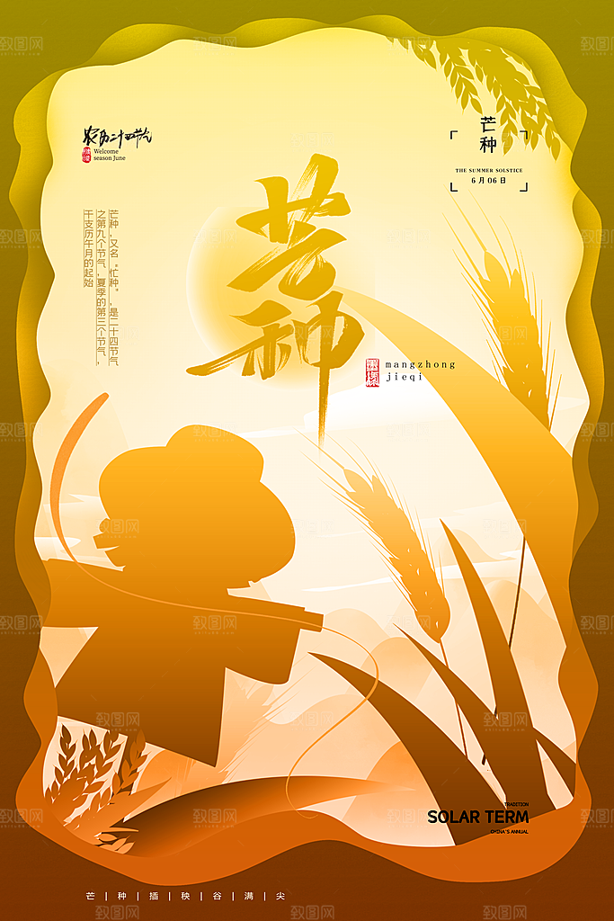 中国传统二十四节气芒种节气宣传海报