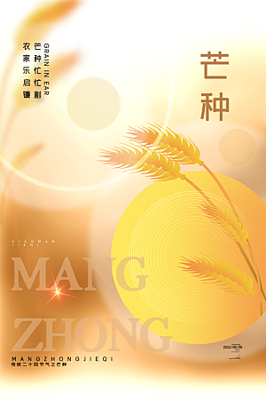 中国传统二十四节气芒种节气宣传海报