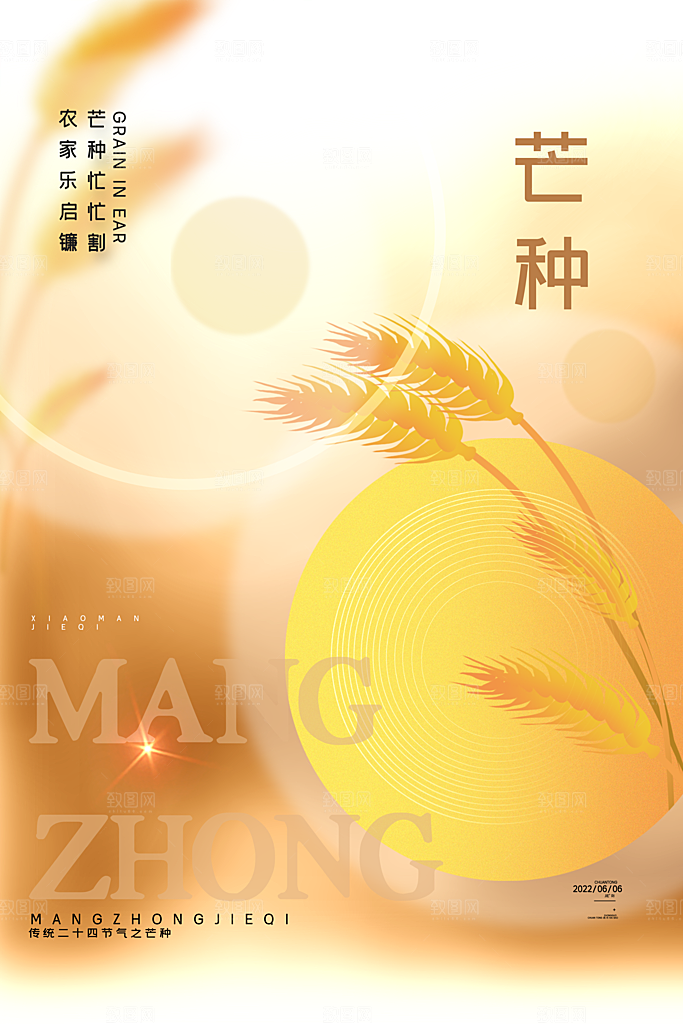 中国传统二十四节气芒种节气宣传海报