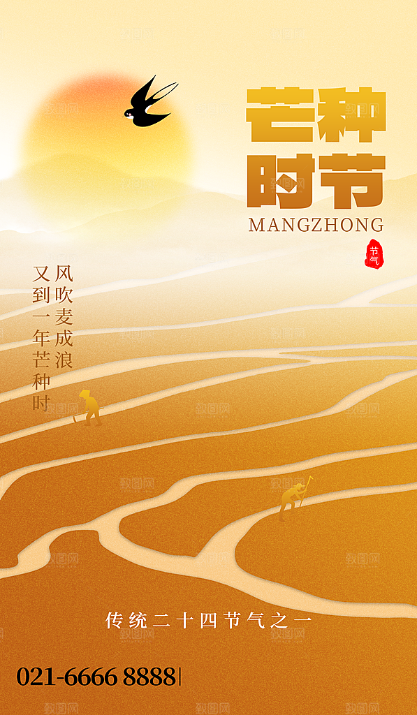 中国传统二十四节气芒种节气宣传海报