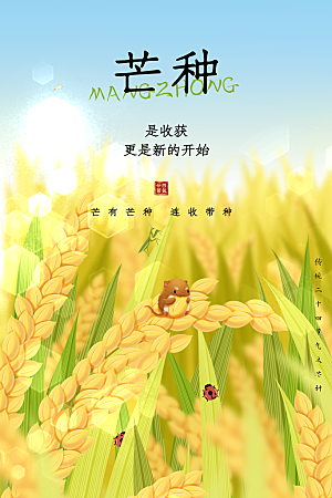 中国传统二十四节气芒种节气宣传海报