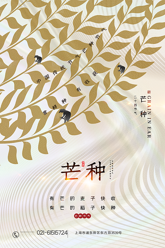 中国传统二十四节气芒种节气宣传海报