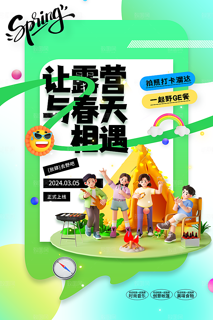 时尚春日踏青露营宣传海报