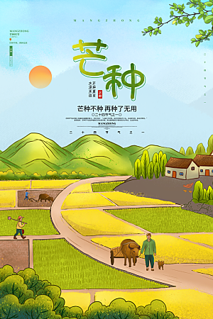 中国传统二十四节气芒种节气宣传海报