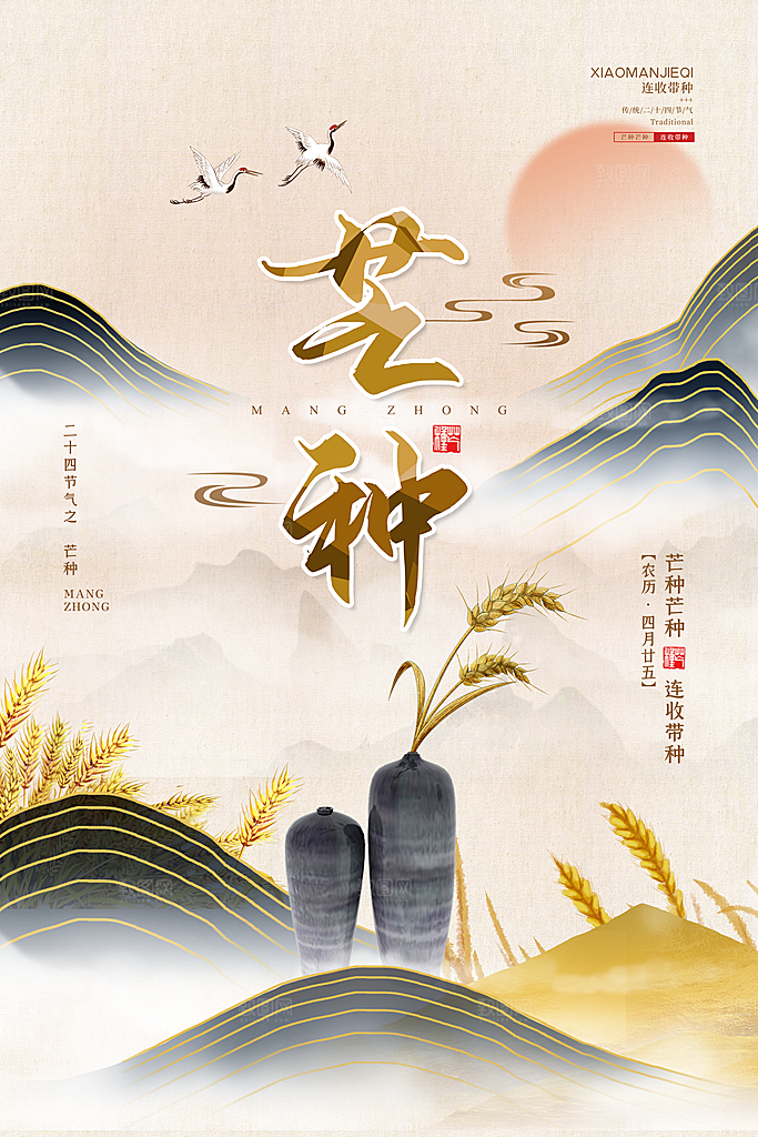 中国传统二十四节气芒种节气宣传海报
