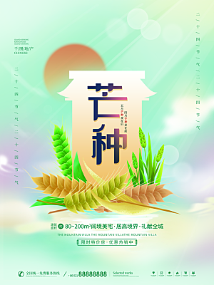 中国传统二十四节气芒种节气宣传海报