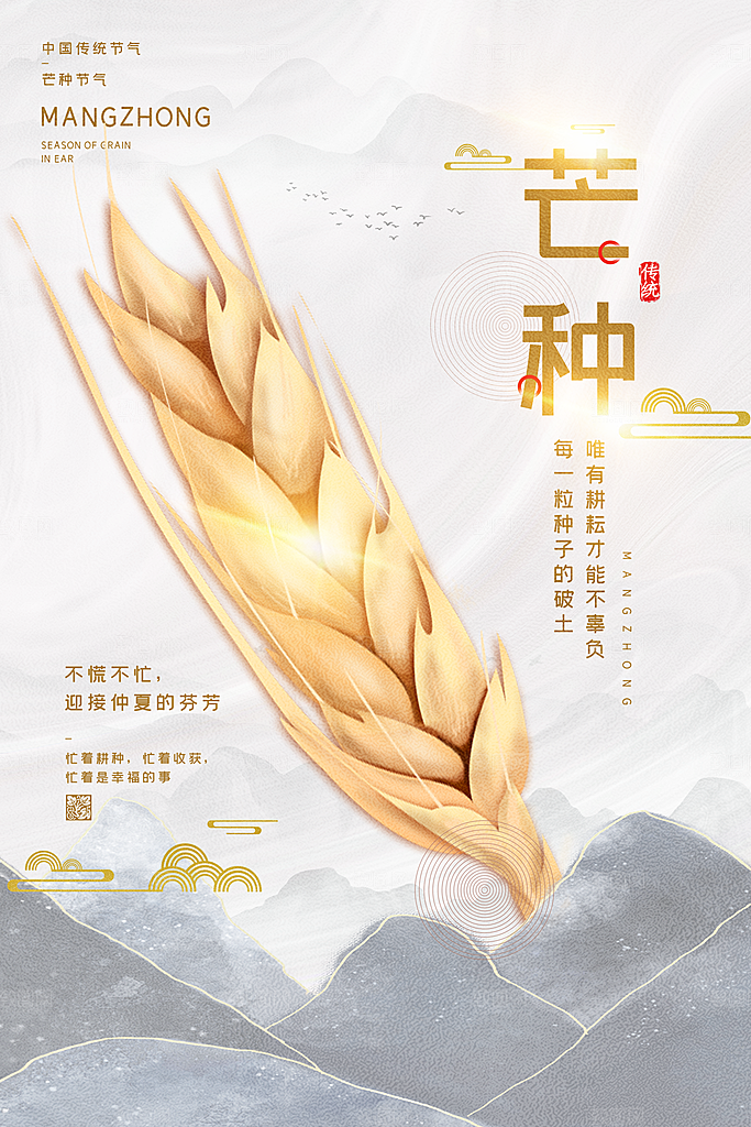 中国传统二十四节气芒种节气宣传海报